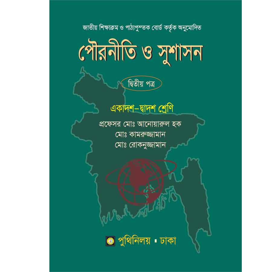 পৌরনীতি ও সুশাসন দ্বিতীয় পত্র (একাদশ-দ্বাদশ শ্রেণি) (পেপারব্যাক)