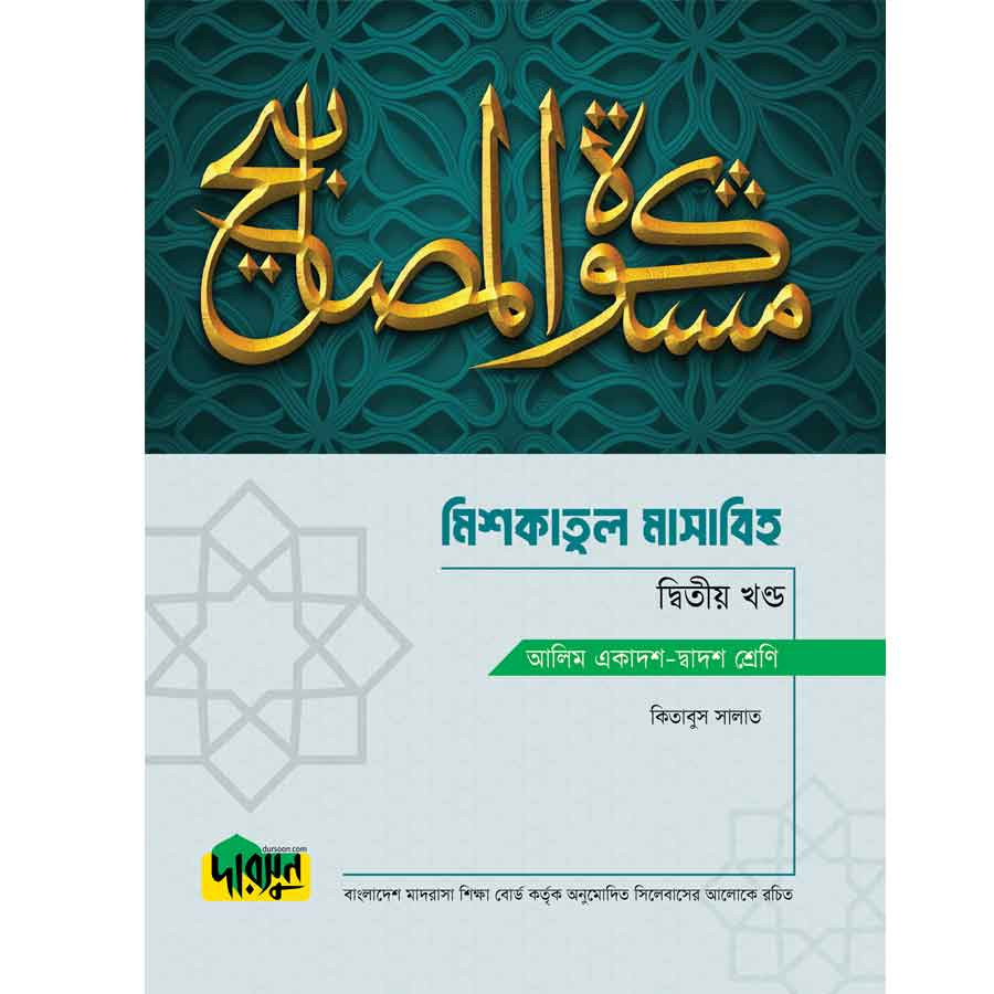আলিম মিশকাতুল মাসাবিহ - দ্বিতীয় খণ্ড (পেপারব্যাক)