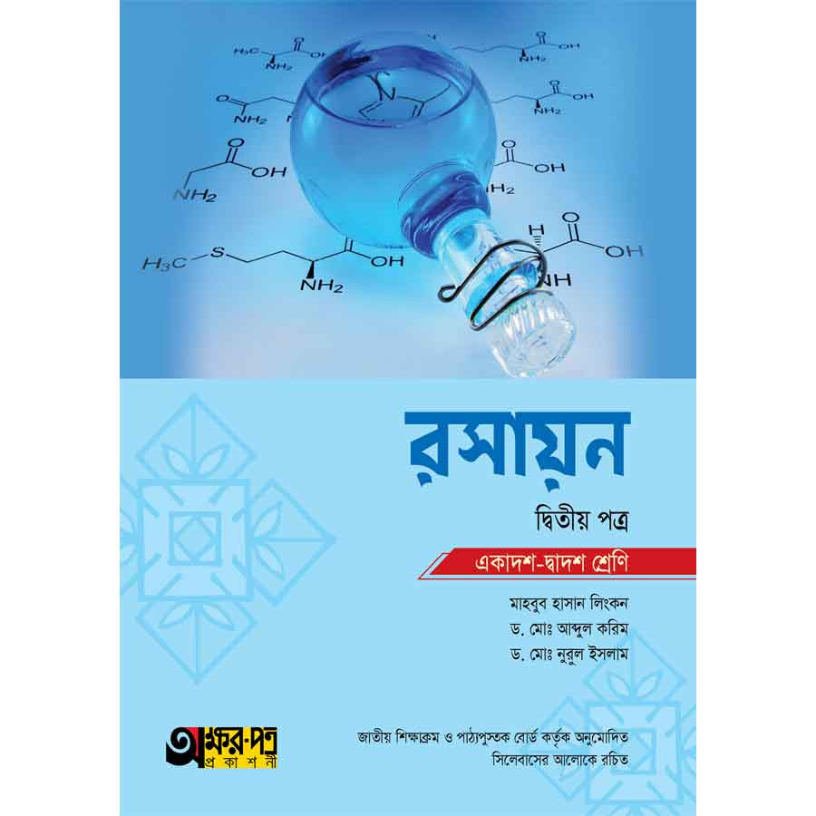 অক্ষরপত্র রসায়ন দ্বিতীয় পত্র (একাদশ-দ্বাদশ শ্রেণি) (পেপারব্যাক)