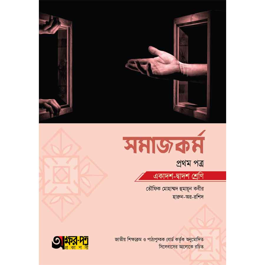 অক্ষরপত্র সমাজকর্ম প্রথম পত্র (একাদশ-দ্বাদশ শ্রেণি) (পেপারব্যাক)