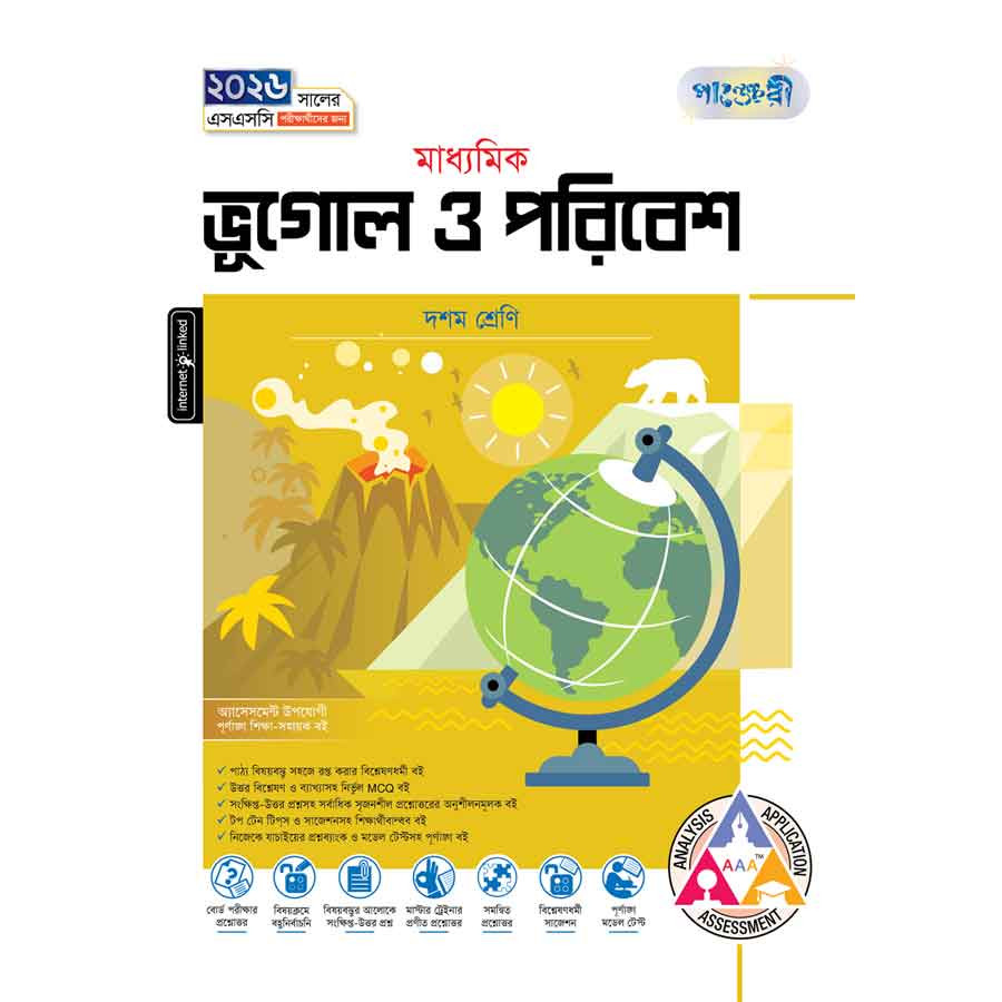 পাঞ্জেরী মাধ্যমিক ভূগোল ও পরিবেশ (দশম শ্রেণি - এসএসসি ২০২৬) (পেপারব্যাক)