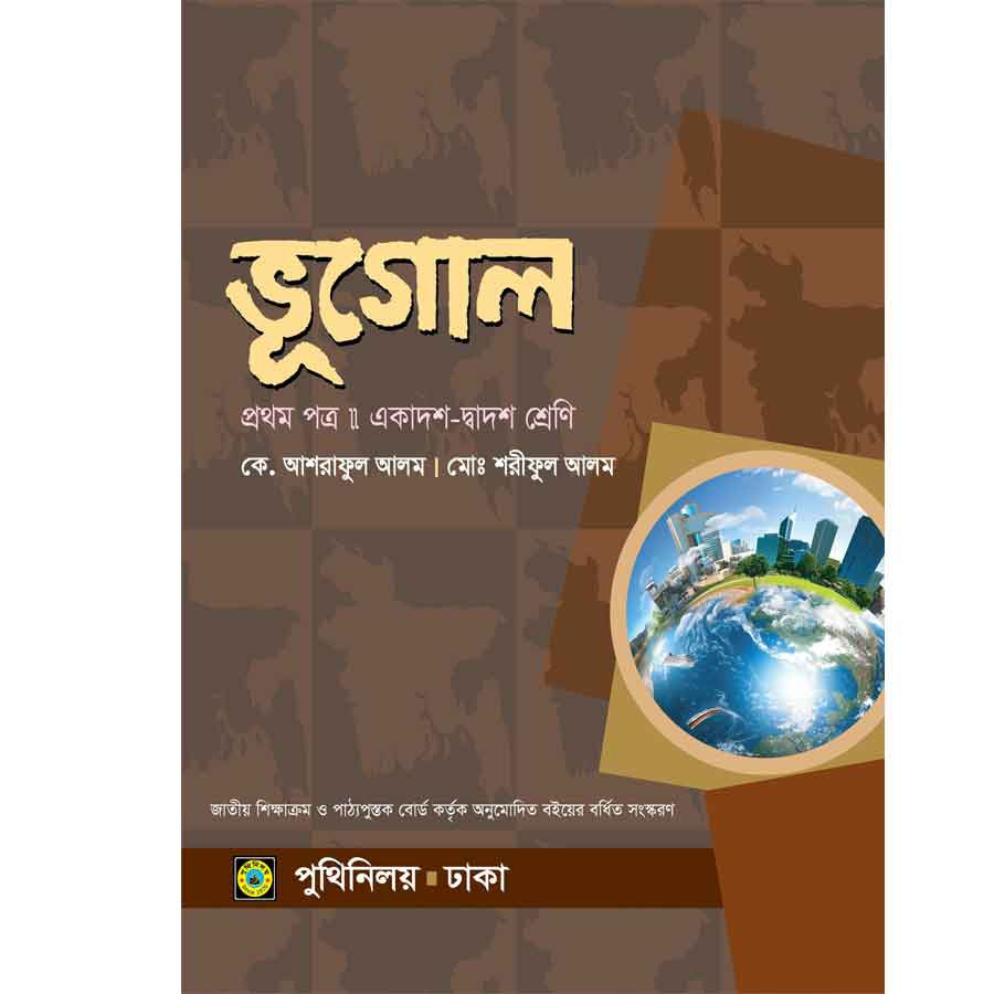 ভূগোল প্রথম পত্র (একাদশ-দ্বাদশ শ্রেণি) (পেপারব্যাক)