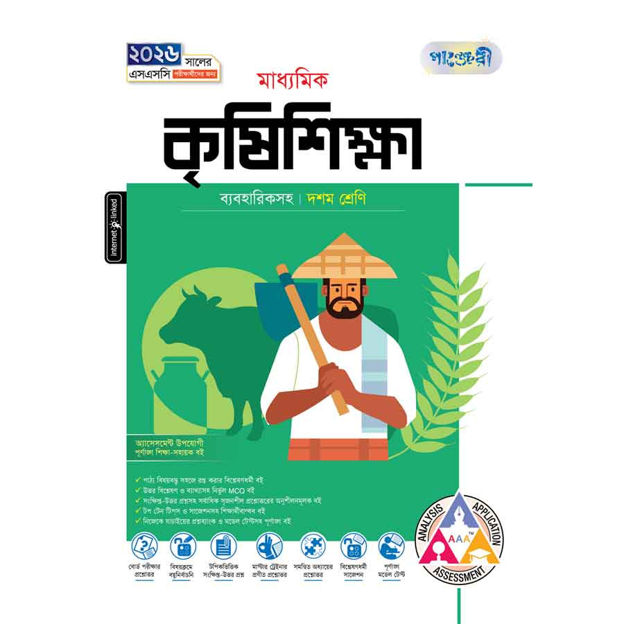 পাঞ্জেরী মাধ্যমিক কৃষিশিক্ষা (দশম শ্রেণি - এসএসসি ২০২৬) (পেপারব্যাক)