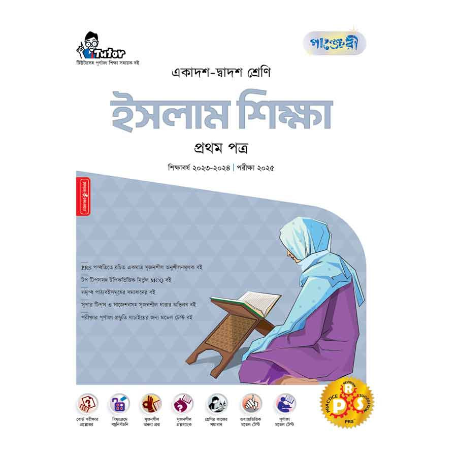 পাঞ্জেরী ইসলাম শিক্ষা প্রথম পত্র (একাদশ-দ্বাদশ শ্রেণি/এইচএসসি) (পেপারব্যাক)
