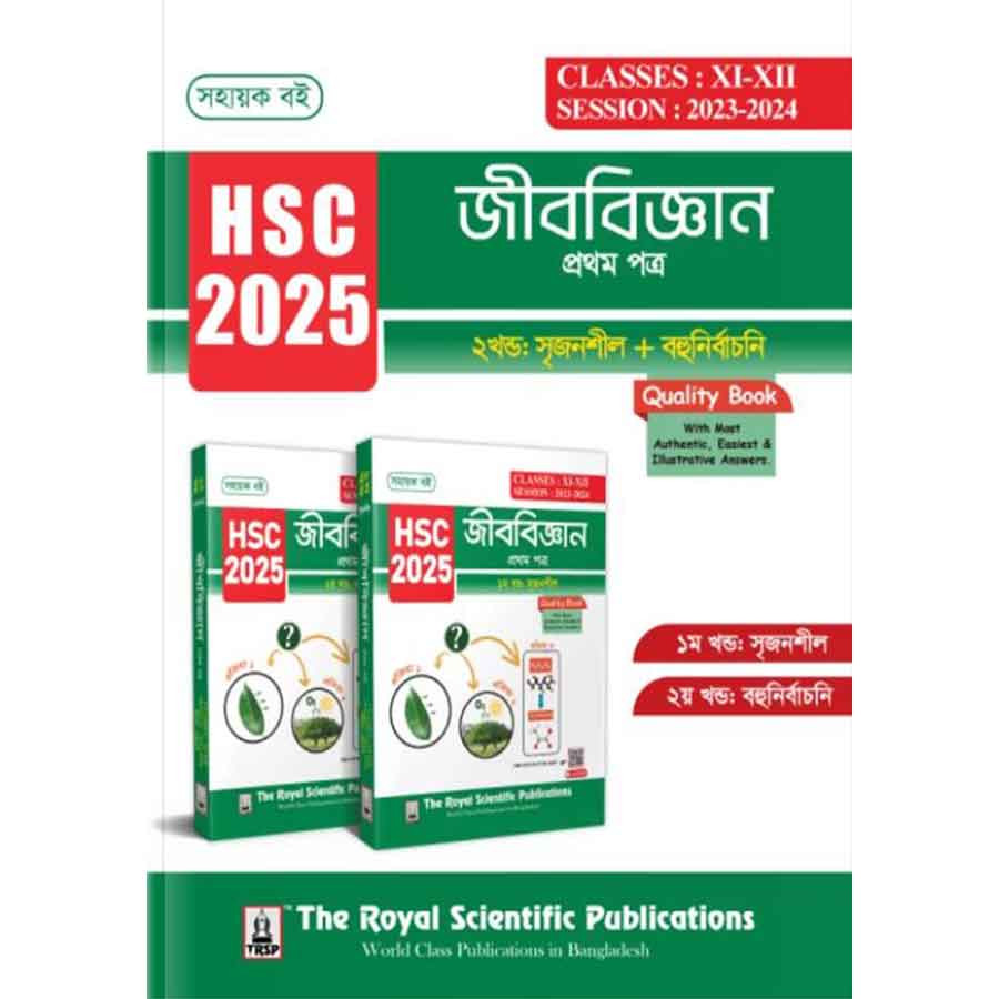 রয়েল জীববিজ্ঞান ১ম পত্র এইচএসসি ২০২৫ (শ্রেণি ১১-১২) (পেপারব্যাক)