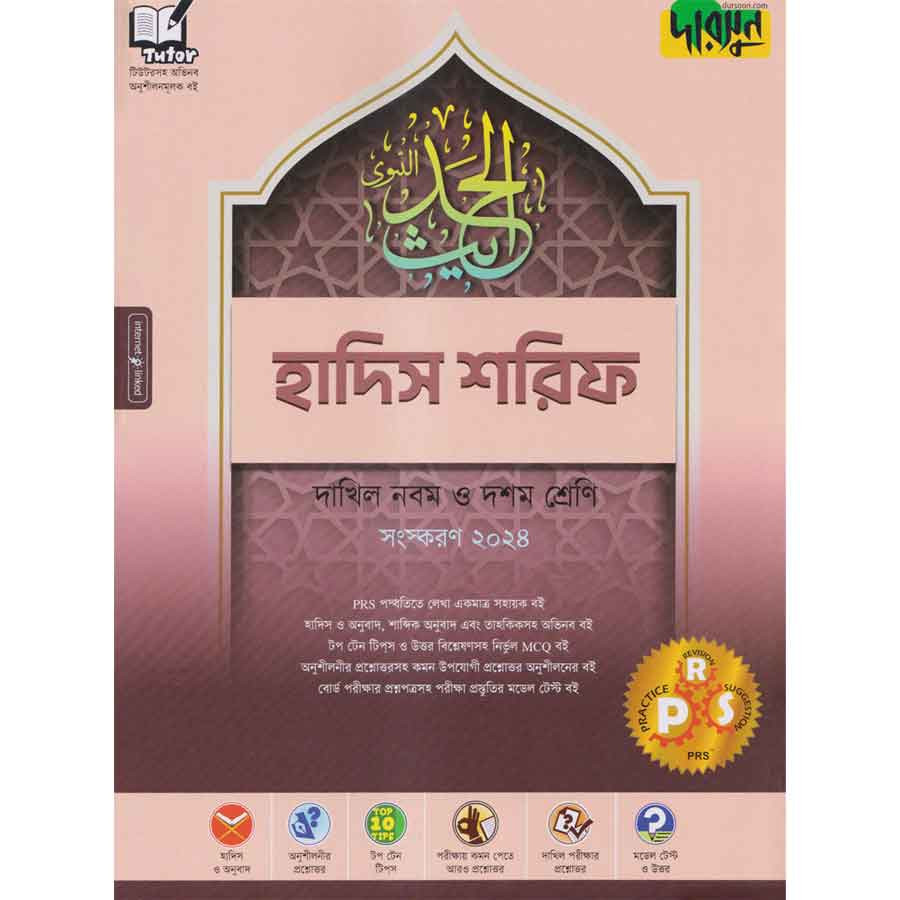 দারসুন হাদিস শরিফ - দাখিল নবম ও দশম শ্রেণি (পেপারব্যাক)