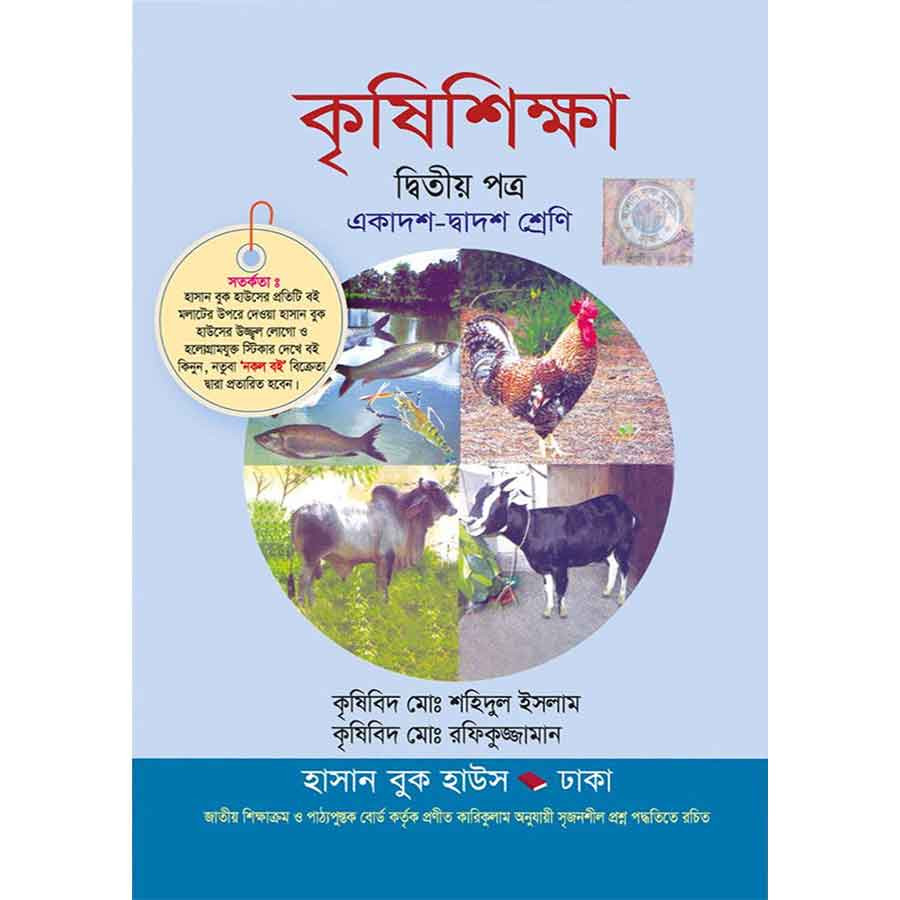 কৃষিশিক্ষা দ্বিতীয় পত্র (একাদশ-দ্বাদশ শ্রেণি) (পেপারব্যাক)