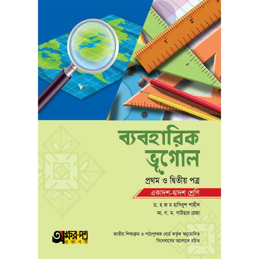 অক্ষরপত্র ব্যবহারিক ভূগোল প্রথম ও দ্বিতীয় পত্র (একাদশ-দ্বাদশ শ্রেণি) (পেপারব্যাক)