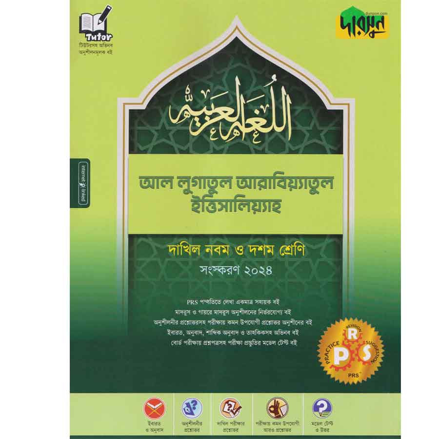 আল-লুগাতুল আরাবিয়্যাতুল ইত্তিসালিয়্যাহ - দাখিল নবম ও দশম শ্রেণি (পেপারব্যাক)