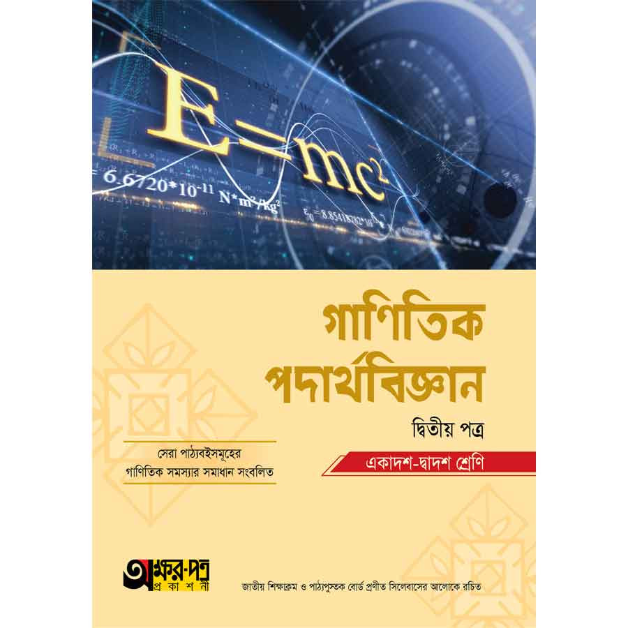 অক্ষরপত্র গাণিতিক পদার্থবিজ্ঞান দ্বিতীয় পত্র (একাদশ-দ্বাদশ শ্রেণি) (পেপারব্যাক)