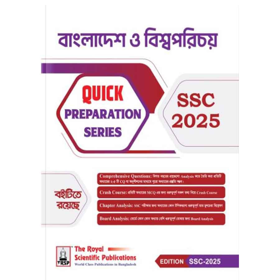 রয়েল বাংলাদেশ ও বিশ্বপরিচয় Quick Preparation Series- SSC 2025 (পেপারব্যাক)