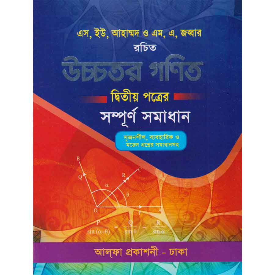 উচ্চতর গণিত দ্বিতীয় পত্র সম্পূর্ণ সমাধান (পেপারব্যাক)