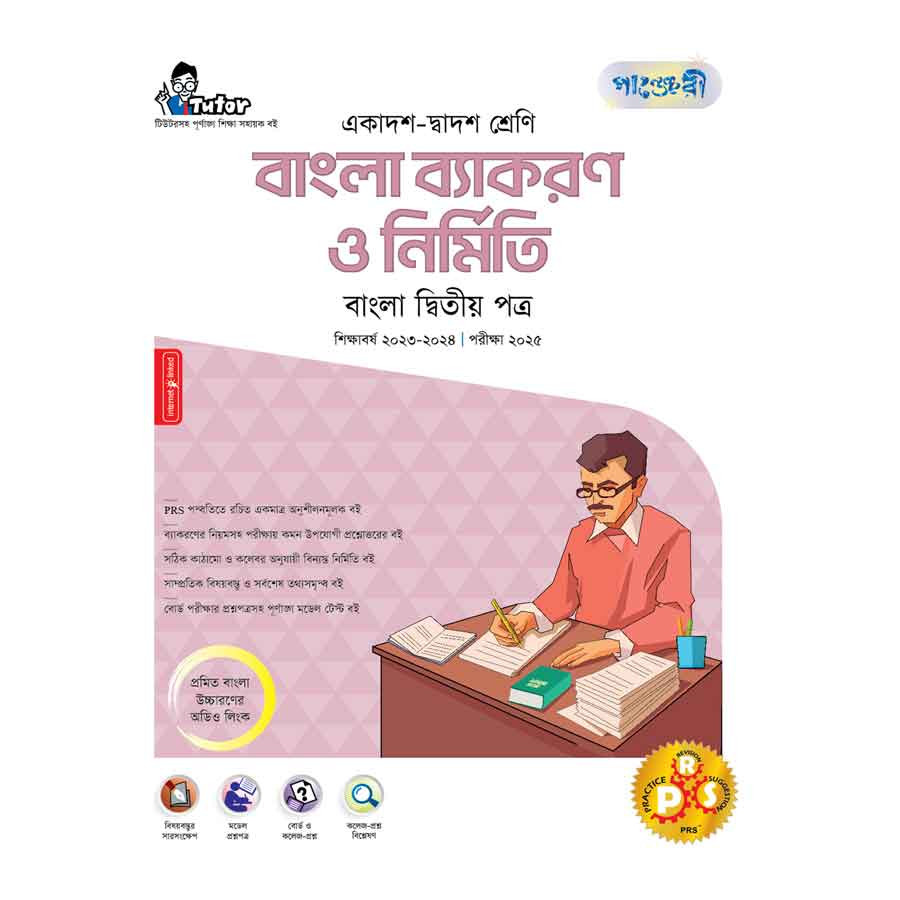 পাঞ্জেরী বাংলা ব্যাকরণ ও নির্মিতি দ্বিতীয় পত্র (একাদশ-দ্বাদশ শ্রেণি/এইচএসসি) (পেপারব্যাক)
