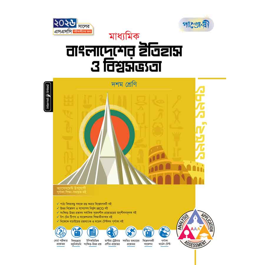 পাঞ্জেরী মাধ্যমিক বাংলাদেশের ইতিহাস ও বিশ্বসভ্যতা (দশম শ্রেণি - এসএসসি ২০২৬) (পেপারব্যাক)