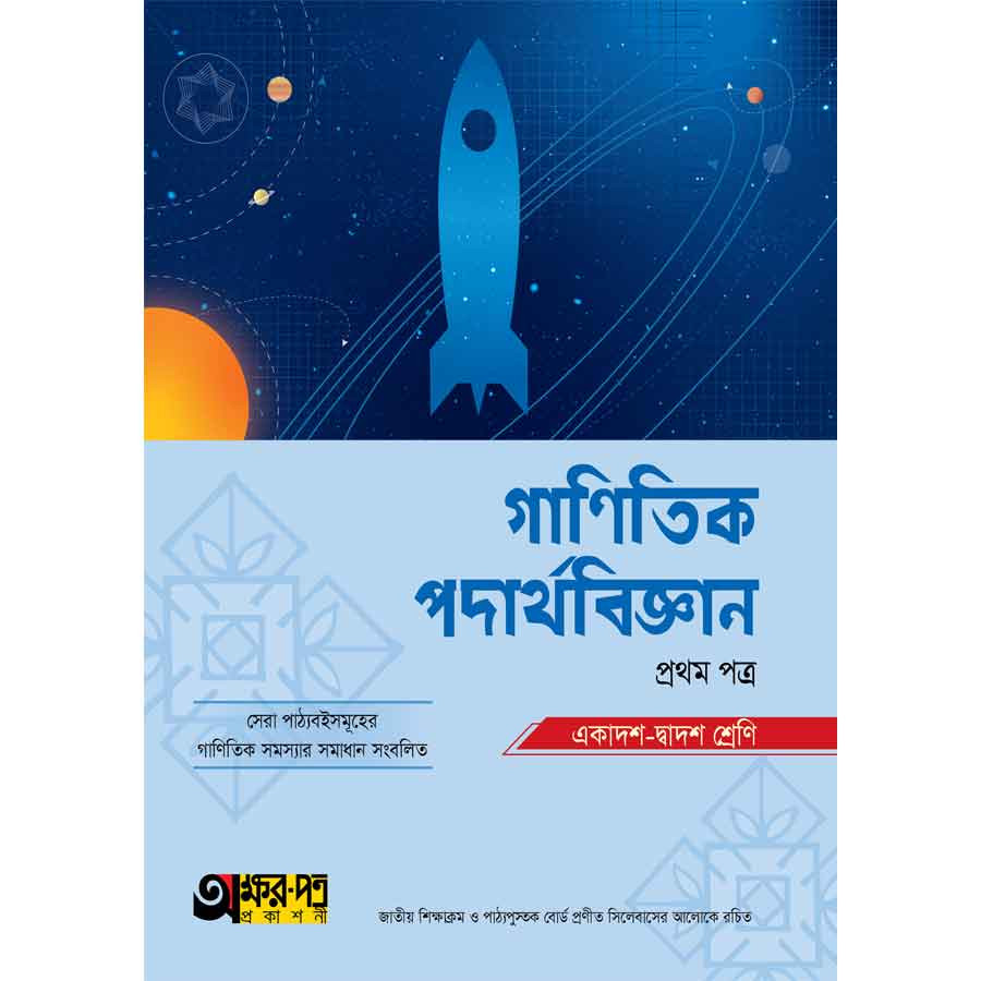 অক্ষরপত্র গাণিতিক পদার্থবিজ্ঞান প্রথম পত্র (একাদশ-দ্বাদশ শ্রেণি) (পেপারব্যাক)
