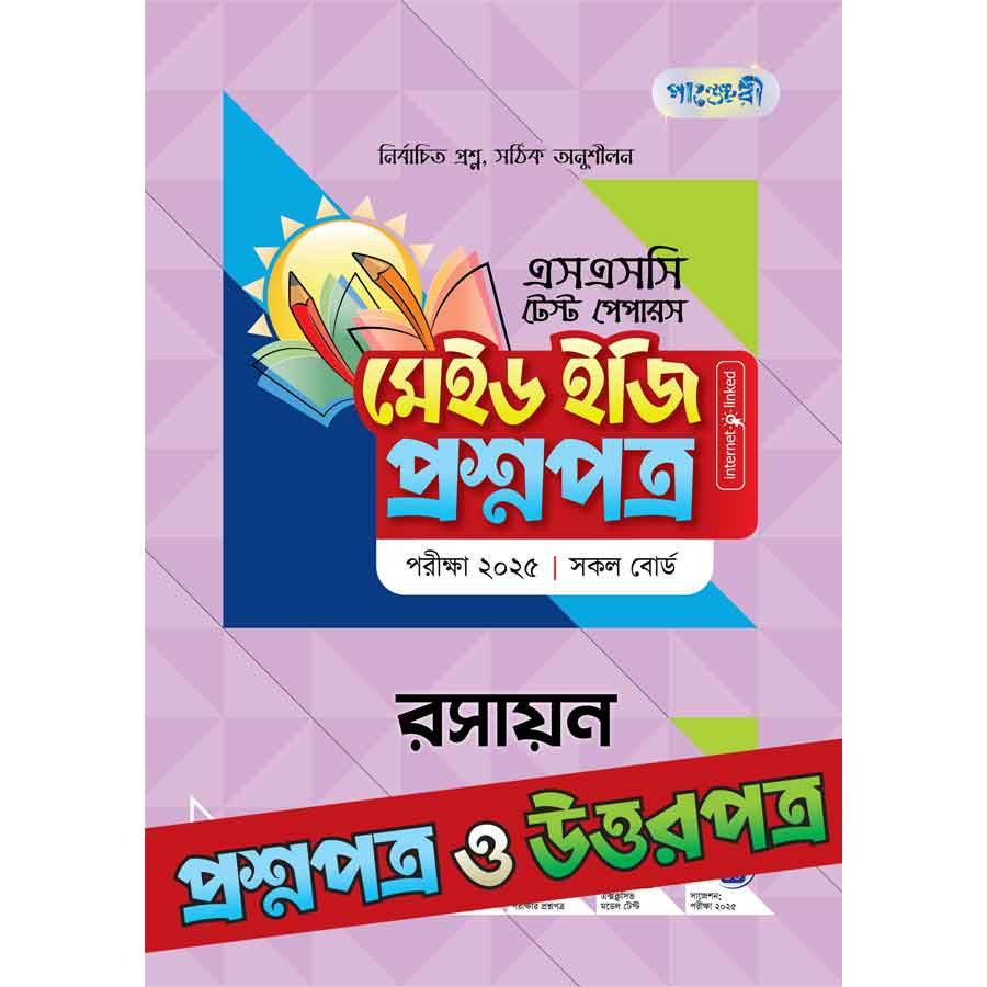 পাঞ্জেরী রসায়ন - এসএসসি ২০২৫ টেস্ট পেপারস মেইড ইজি (প্রশ্নপত্র + উত্তরপত্র) (পেপারব্যাক)