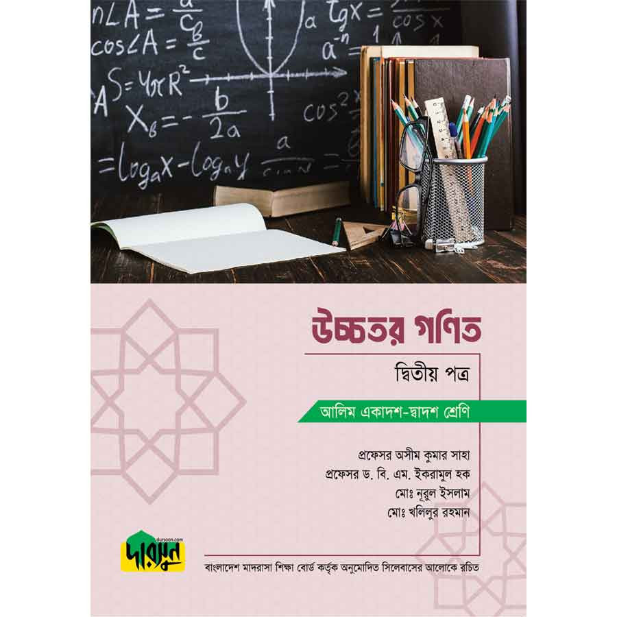 আলিম উচ্চতর গণিত - দ্বিতীয় পত্র (পেপারব্যাক)