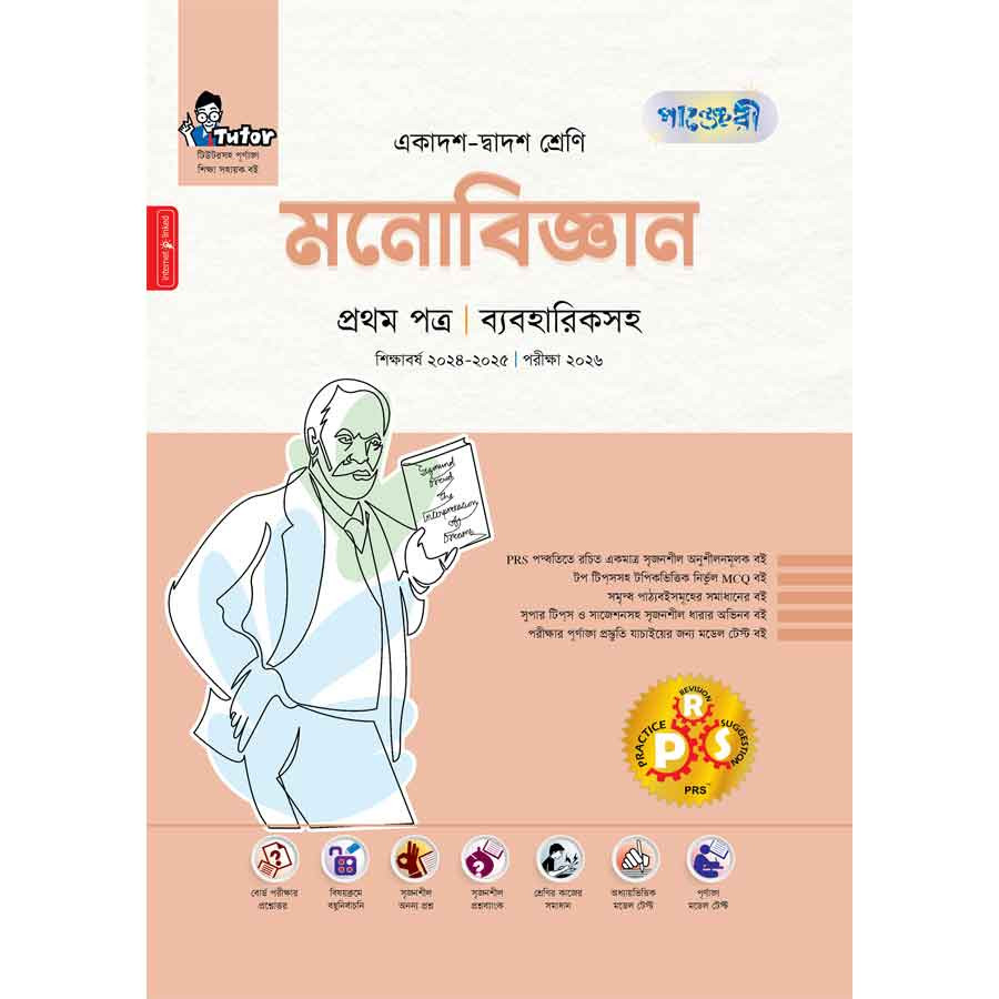 পাঞ্জেরী মনোবিজ্ঞান প্রথম পত্র (একাদশ-দ্বাদশ শ্রেণি/এইচএসসি) (পেপারব্যাক)