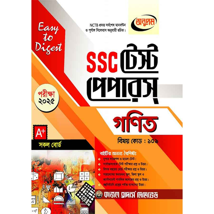 অনুপম গণিত টেস্ট পেপারস মেইড ইজি (এসএসসি ২০২৫) (পেপারব্যাক)