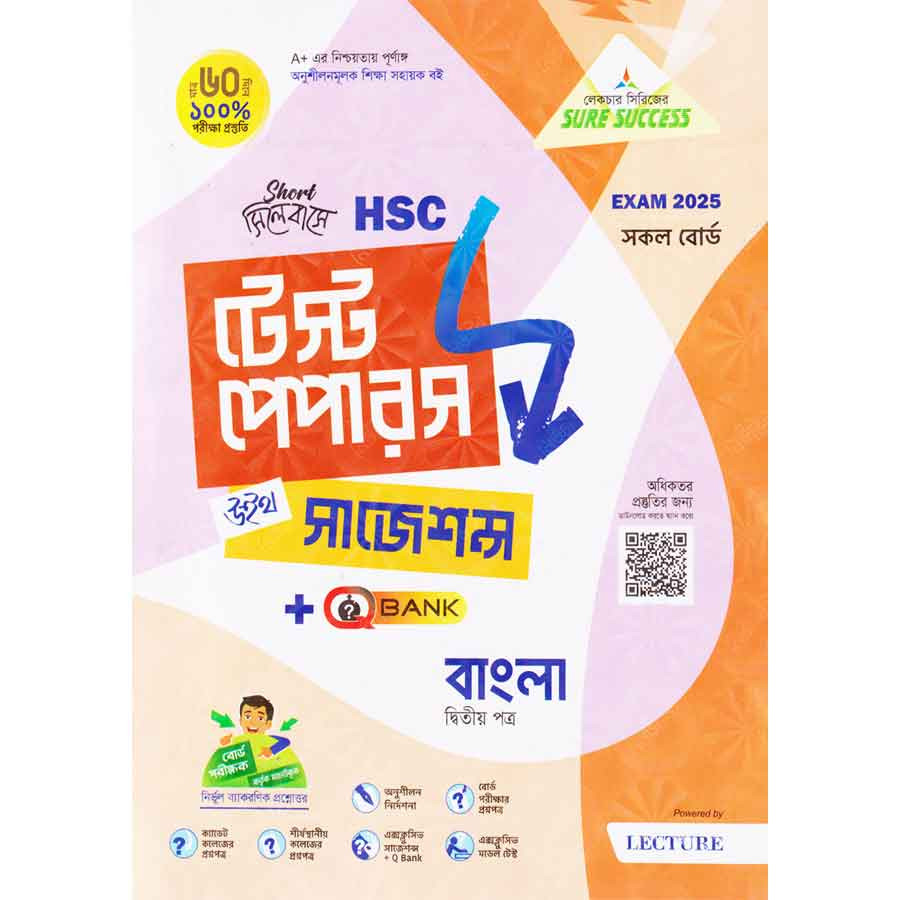 লেকচার বাংলা দ্বিতীয় পত্র মেইড ইজি টু টেস্ট পেপারস (এইচএসসি ২০২৫ সংক্ষিপ্ত সিলেবাস) (পেপারব্যাক)