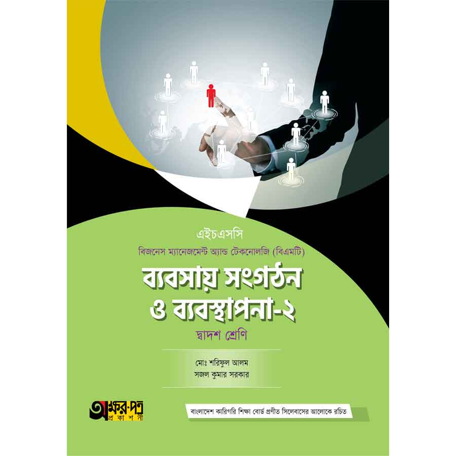 অক্ষরপত্র ব্যবসায় সংগঠন ও ব্যবস্থাপনা-২ (বিএমটি) (পেপারব্যাক)