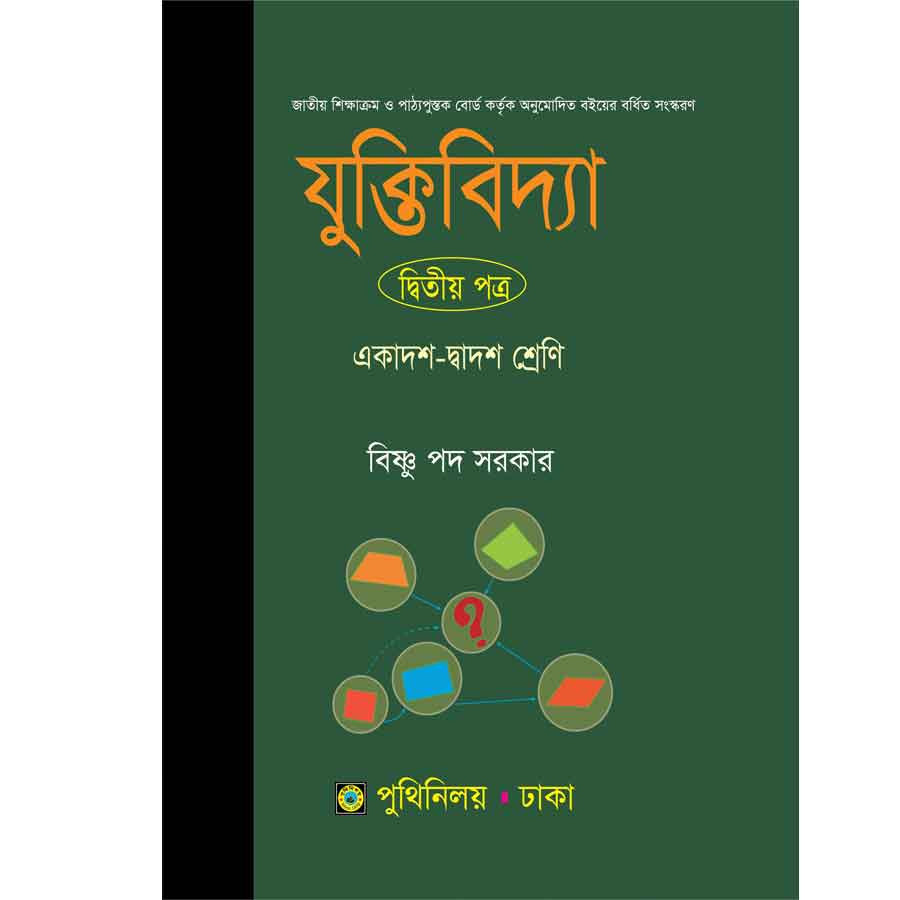 যুক্তিবিদ্যা দ্বিতীয় পত্র (একাদশ-দ্বাদশ শ্রেণি) (পেপারব্যাক)