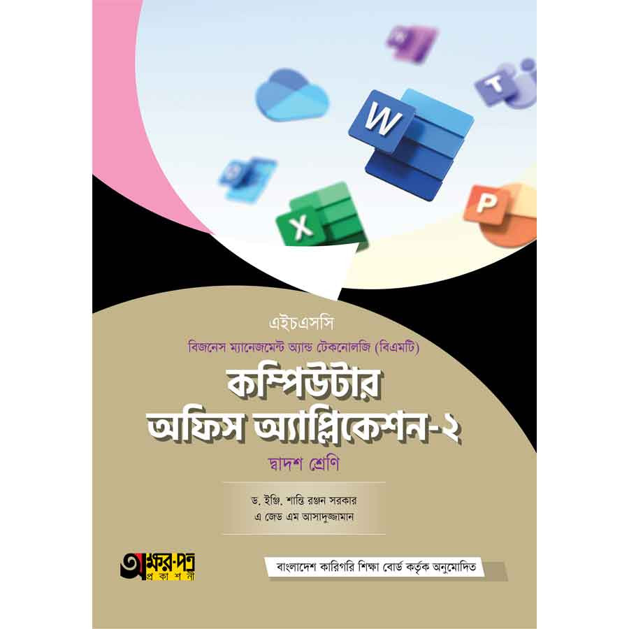অক্ষরপত্র কম্পিউটার অফিস অ্যাপ্লিকেশন-২ (বিএমটি) (পেপারব্যাক)