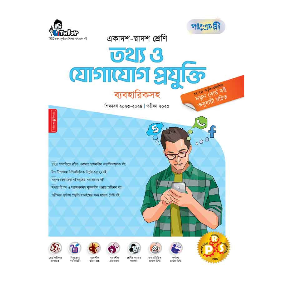 পাঞ্জেরী তথ্য ও যোগাযোগ প্রযুক্তি ব্যবহারিকসহ (একাদশ-দ্বাদশ শ্রেণি/এইচএসসি) (পেপারব্যাক)