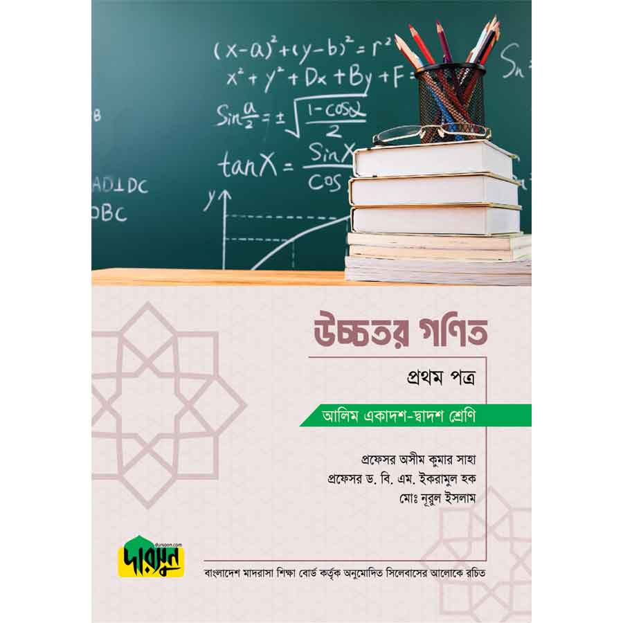 আলিম উচ্চতর গণিত - প্রথম পত্র (পেপারব্যাক)