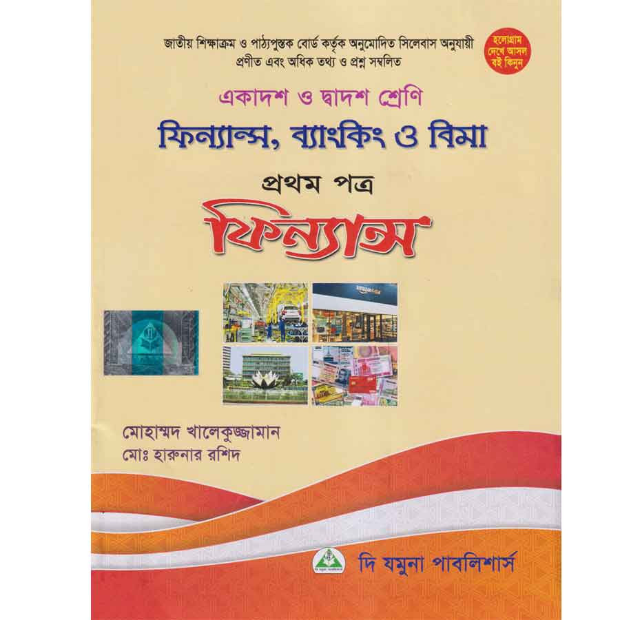 ফিন্যান্স, ব্যাংকিং ও বিমা প্রথম পত্র (একাদশ-দ্বাদশ শ্রেণি) (পেপারব্যাক)