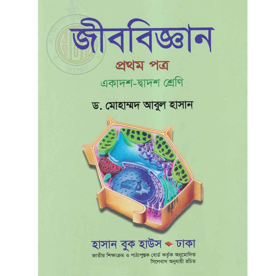 জীববিজ্ঞান প্রথম পত্র (একাদশ-দ্বাদশ শ্রেণি) (পেপারব্যাক)