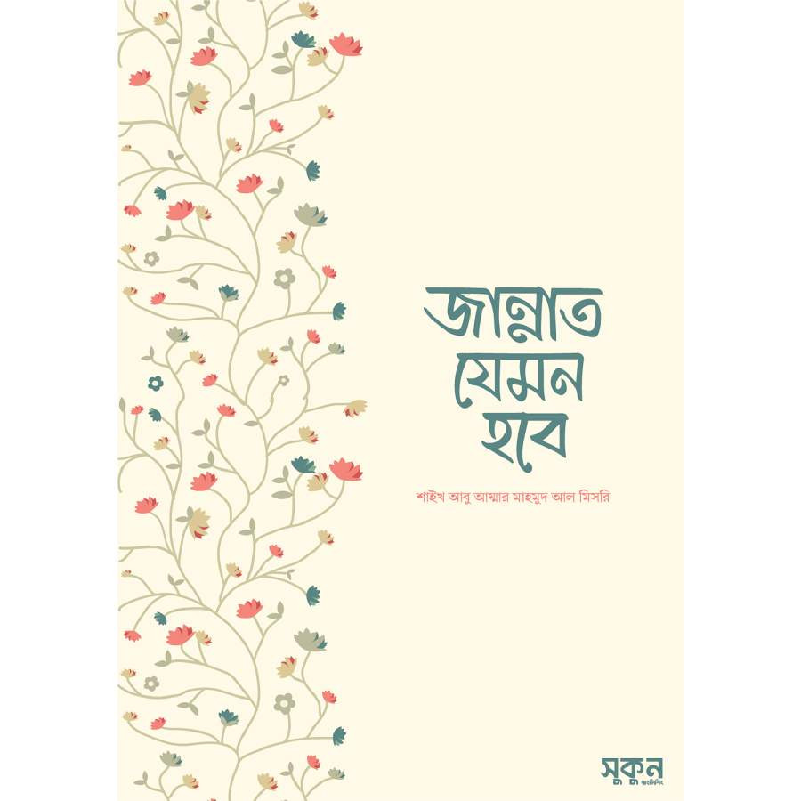 জান্নাত যেমন হবে (হার্ডকভার)