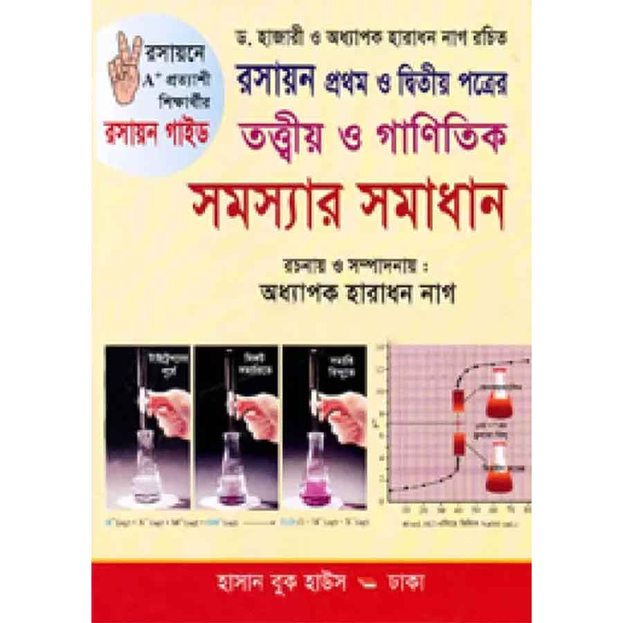 রসায়ন তত্ত্বীয় ও গাণিতিক সমস্যার সমাধান প্রথম ও দ্বিতীয় পত্র (একাদশ-দ্বাদশ শ্রেণি) (পেপারব্যাক)