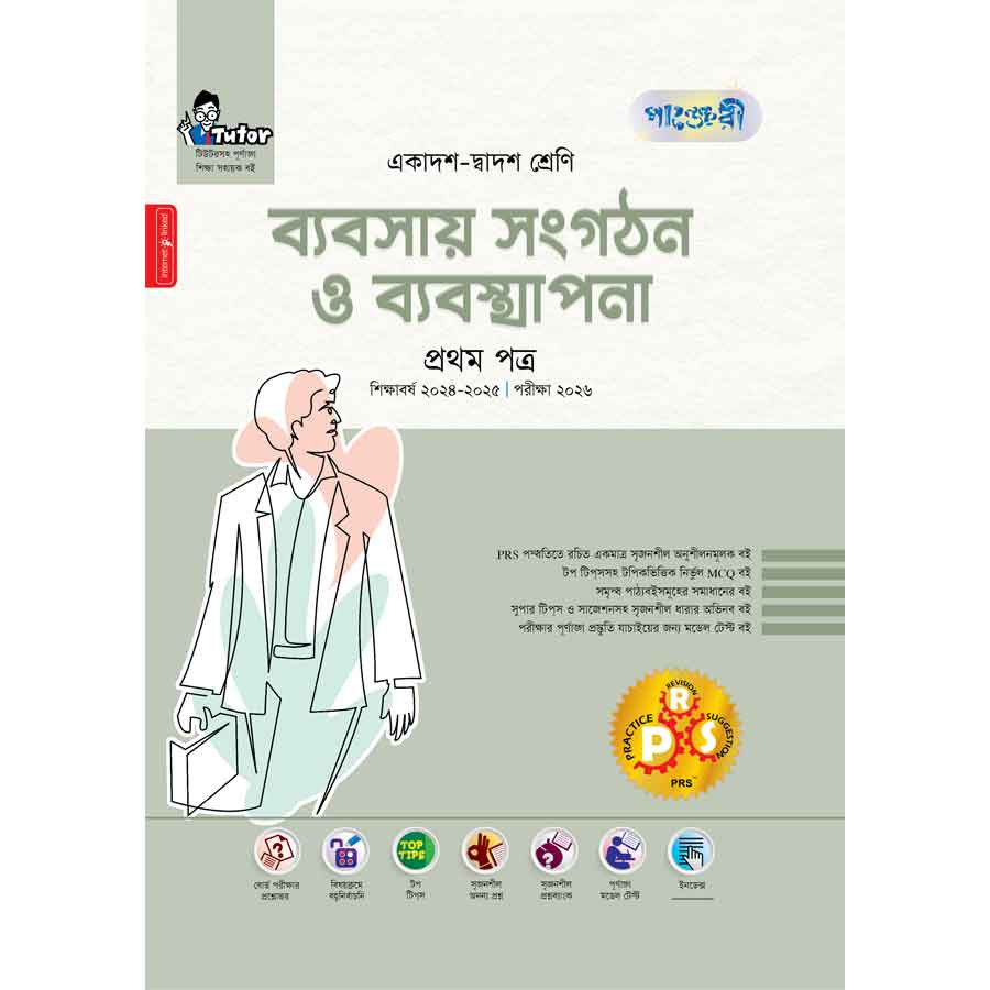 পাঞ্জেরী ব্যবসায় সংগঠন ও ব্যবস্থাপনা প্রথম পত্র (একাদশ-দ্বাদশ শ্রেণি/এইচএসসি) (পেপারব্যাক)
