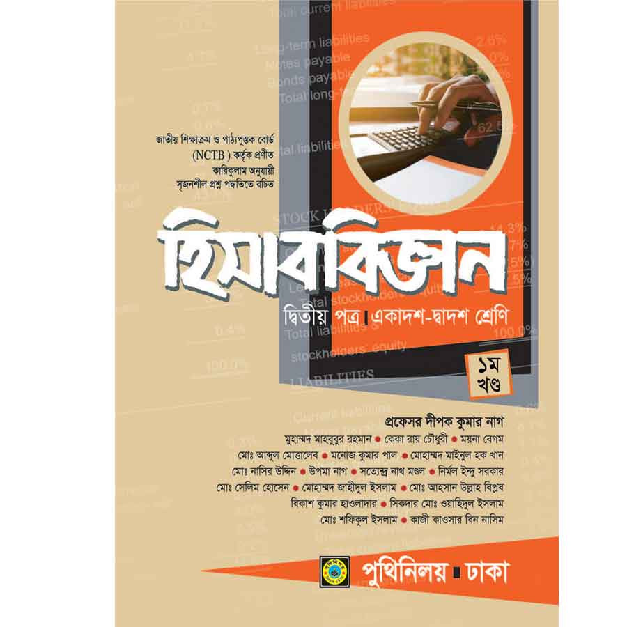 হিসাববিজ্ঞান দ্বিতীয় পত্র (একাদশ-দ্বাদশ শ্রেণি) (পেপারব্যাক)
