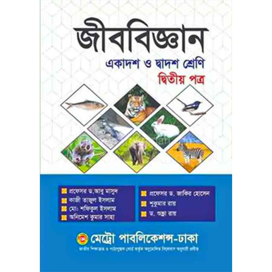 জীববিজ্ঞান দ্বিতীয় পত্র (একাদশ-দ্বাদশ শ্রেণি) (পেপারব্যাক)
