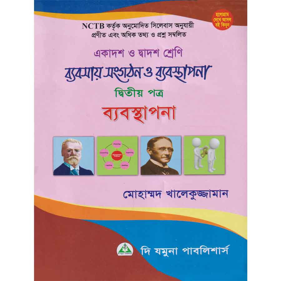 ব্যবসায় সংগঠন ও ব্যবস্থাপনা দ্বিতীয় পত্র (একাদশ-দ্বাদশ শ্রেণি) (পেপারব্যাক)
