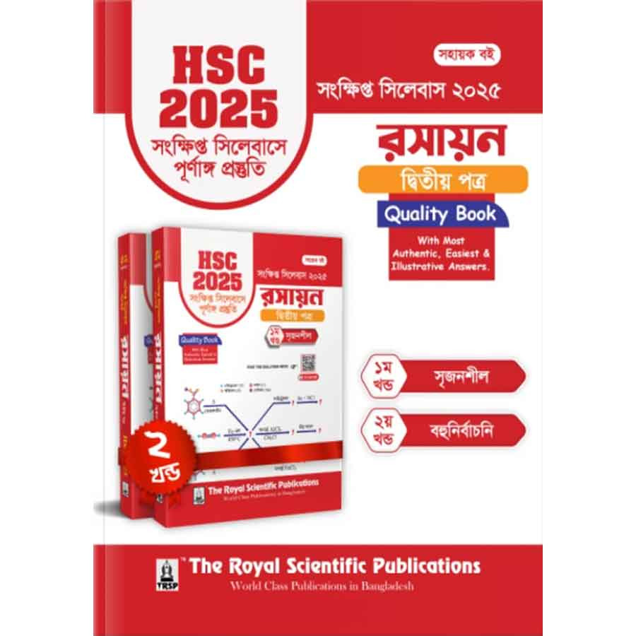 রয়েল রসায়ন দ্বিতীয় পত্র এইচএসসি ২০২৫ সংক্ষিপ্ত সিলেবাস (শ্রেণি ১১-১২) (পেপারব্যাক)