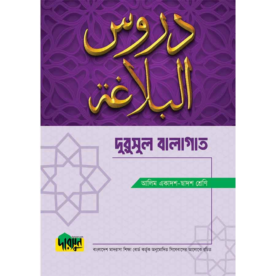 আলিম দুরুসুল বালাগাত (পেপারব্যাক)