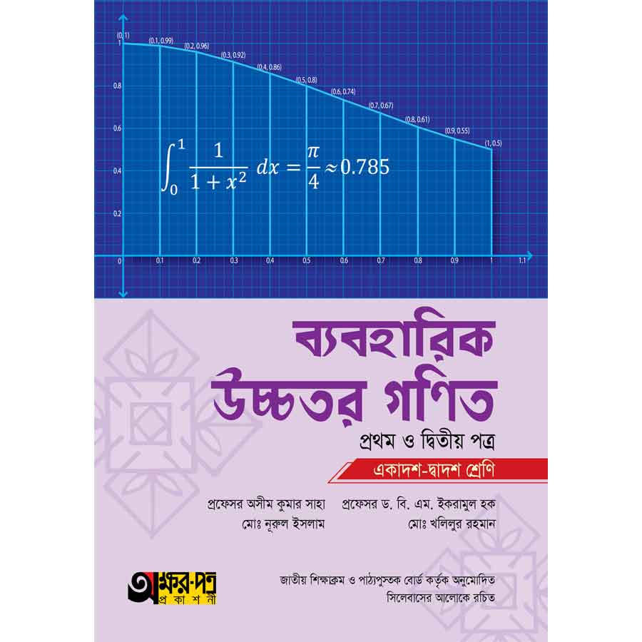 অক্ষরপত্র ব্যবহারিক উচ্চতর গণিত প্রথম ও দ্বিতীয় পত্র (একাদশ-দ্বাদশ শ্রেণি) (পেপারব্যাক)