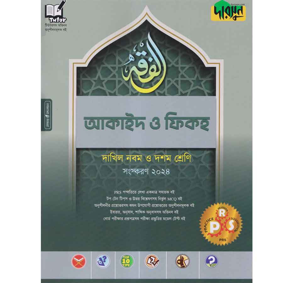 দারসুন আকাইদ ও ফিকহ - দাখিল নবম ও দশম শ্রেণি (পেপারব্যাক)