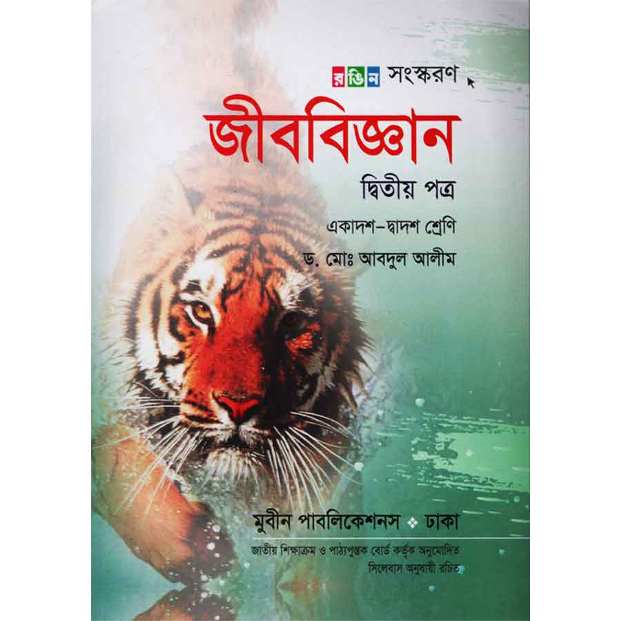 জীববিজ্ঞান দ্বিতীয় পত্র (একাদশ-দ্বাদশ শ্রেণী) (পেপারব্যাক)