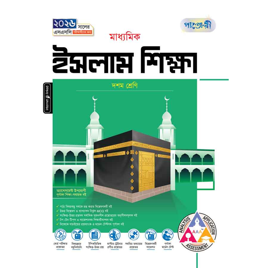 পাঞ্জেরী মাধ্যমিক ইসলাম শিক্ষা (দশম শ্রেণি - এসএসসি ২০২৬) (পেপারব্যাক)