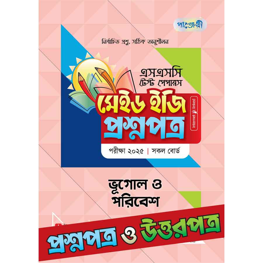 পাঞ্জেরী ভূগোল ও পরিবেশ - এসএসসি ২০২৫ টেস্ট পেপারস মেইড ইজি (প্রশ্নপত্র + উত্তরপত্র) (পেপারব্যাক)