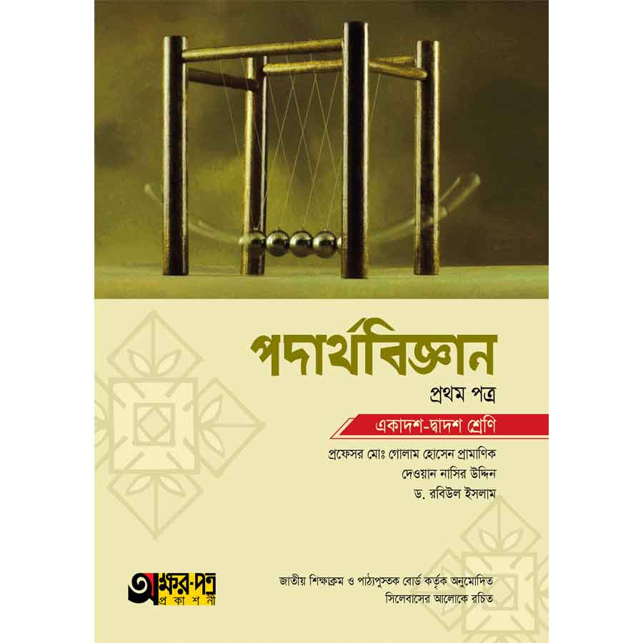 অক্ষরপত্র পদার্থবিজ্ঞান প্রথম পত্র (একাদশ-দ্বাদশ শ্রেণি) (পেপারব্যাক)
