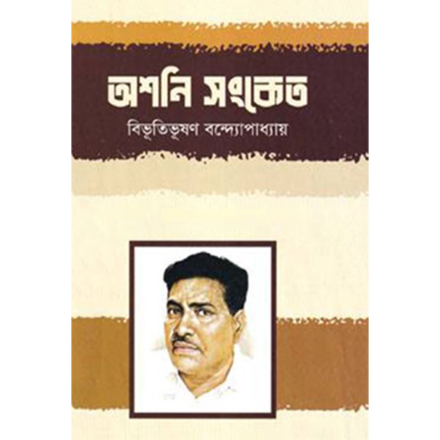 অশনি সংকেত