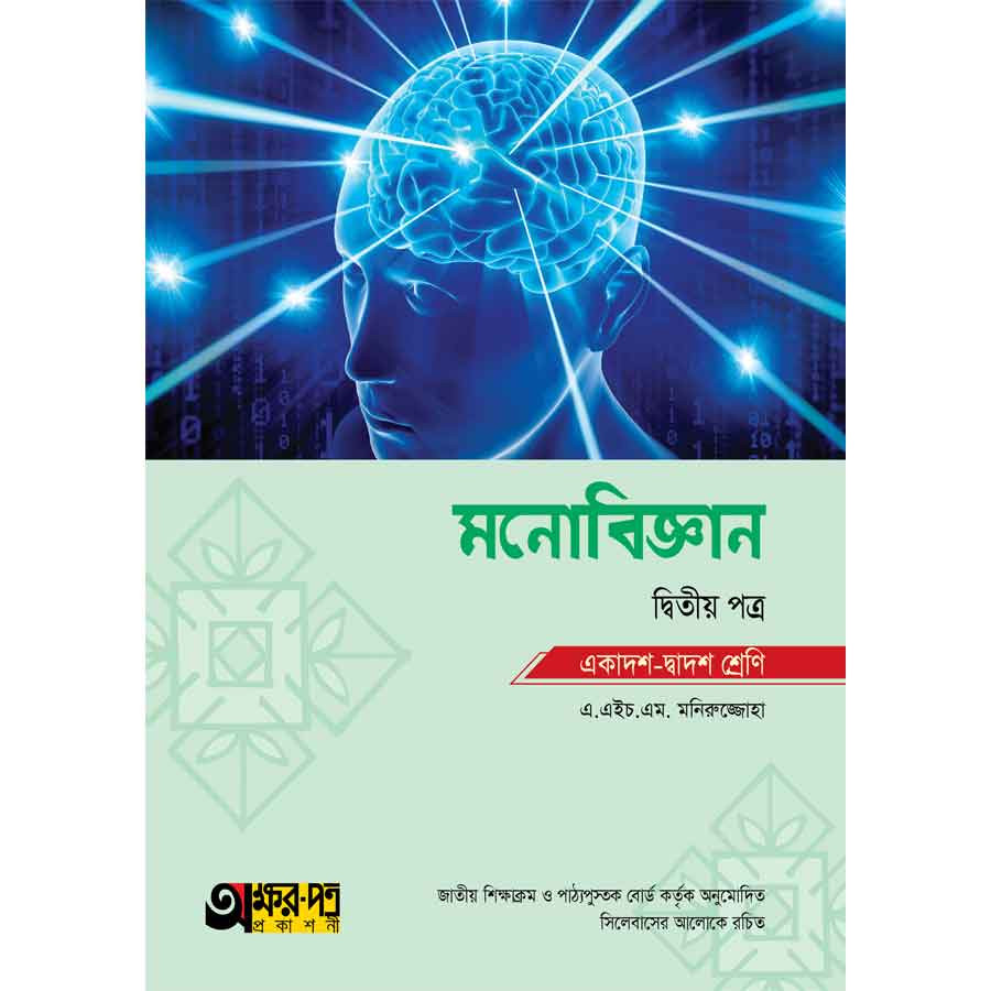 অক্ষরপত্র মনোবিজ্ঞান দ্বিতীয় পত্র (একাদশ-দ্বাদশ শ্রেণি) (পেপারব্যাক)