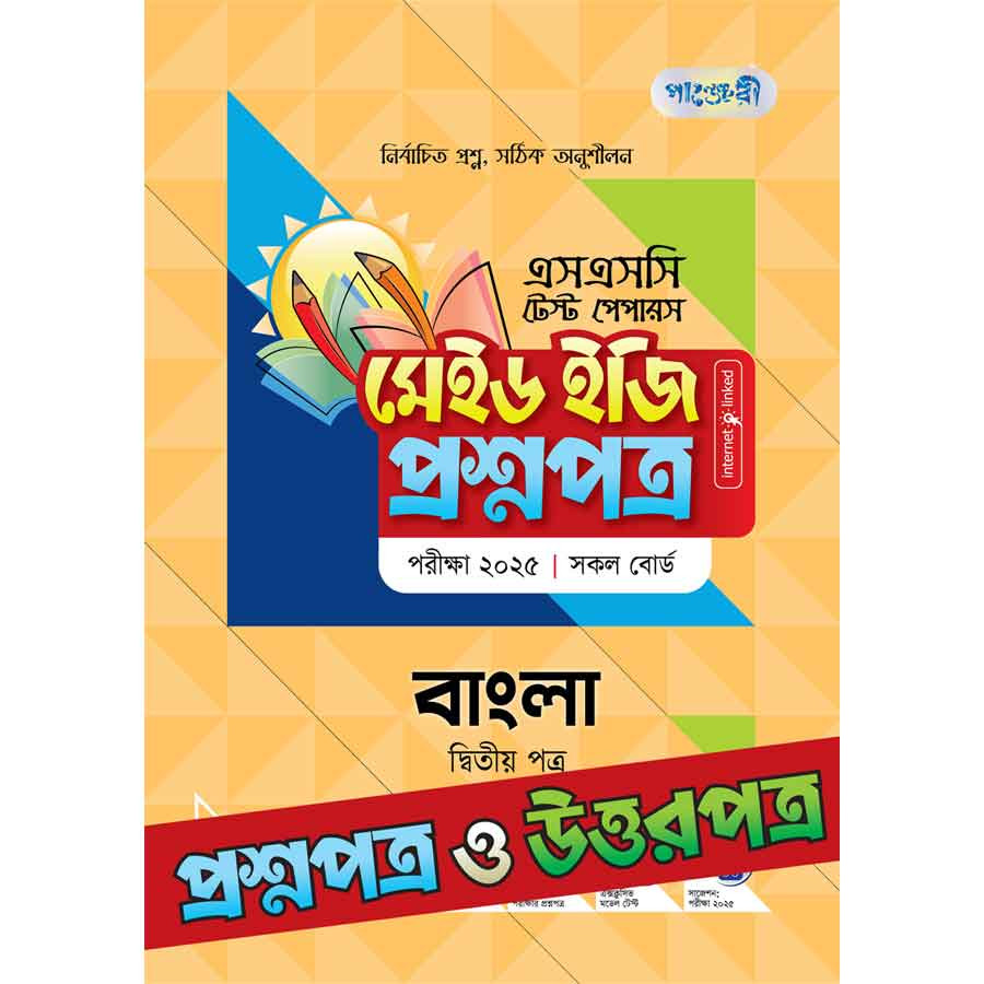 পাঞ্জেরী বাংলা দ্বিতীয় পত্র - এসএসসি ২০২৫ টেস্ট পেপারস মেইড ইজি (প্রশ্নপত্র + উত্তরপত্র) (পেপারব্যাক)