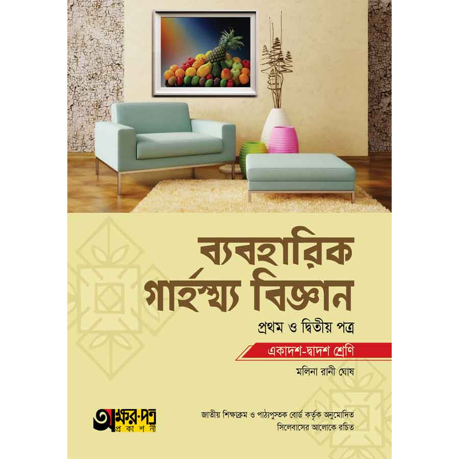 অক্ষরপত্র ব্যবহারিক গার্হস্থ্য বিজ্ঞান প্রথম ও দ্বিতীয় পত্র (একাদশ-দ্বাদশ শ্রেণি) (পেপারব্যাক)