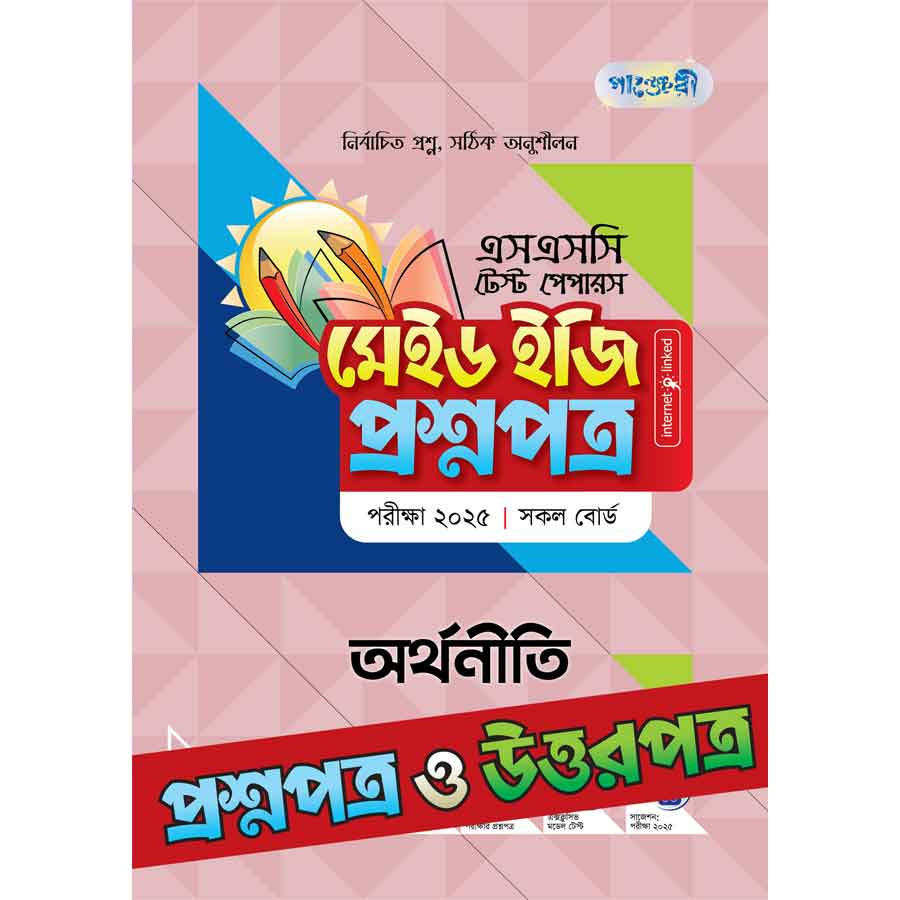 পাঞ্জেরী অর্থনীতি - এসএসসি ২০২৫ টেস্ট পেপারস মেইড ইজি (প্রশ্নপত্র + উত্তরপত্র) (পেপারব্যাক)